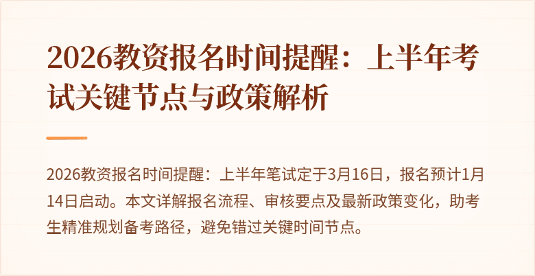 2026教资报名时间提醒:上半年考试关键节点与政策解析
