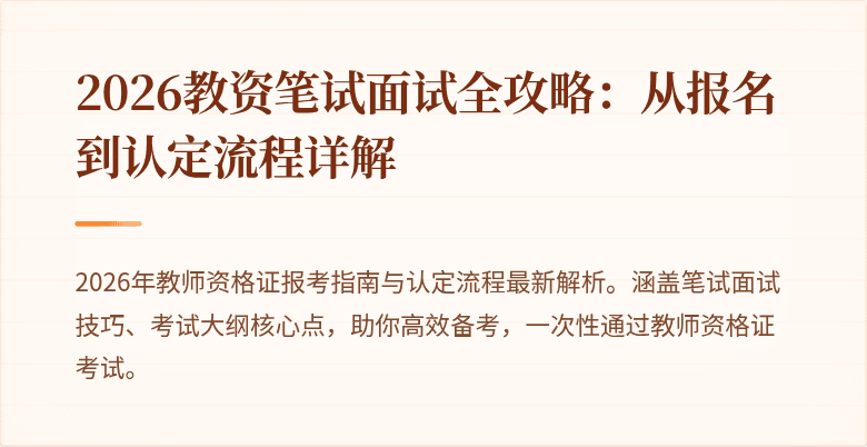 2026教资笔试面试全攻略:从报名到认定流程详解