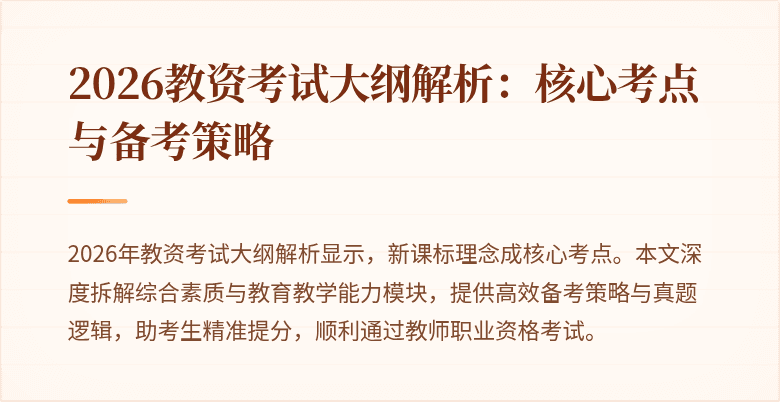 2026教资考试大纲解析：核心考点与备考策略