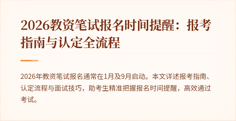 2026教资笔试报名时间提醒：报考指南与认定全流程