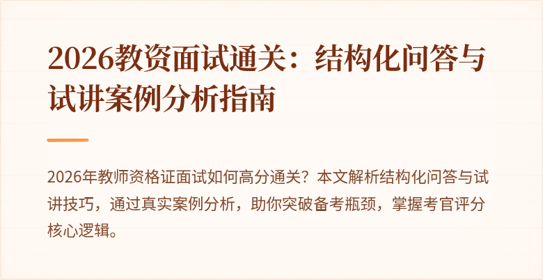 2026教资面试通关:结构化问答与试讲案例分析指南