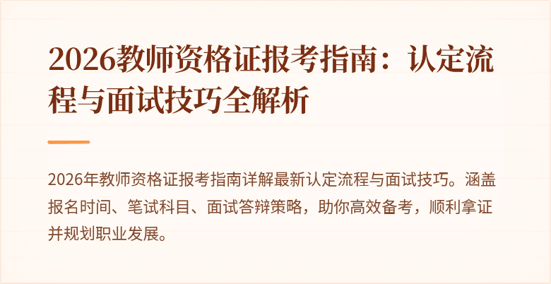 2026教师资格证报考指南:认定流程与面试技巧全解析