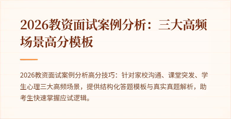 2026教资面试案例分析:三大高频场景高分模板