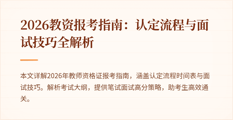 2026教资报考指南:认定流程与面试技巧全解析