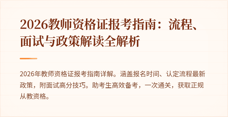 2026教师资格证报考指南:流程、面试与政策解读全解析