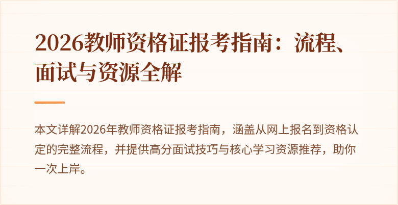 2026教师资格证报考指南：流程、面试与资源全解