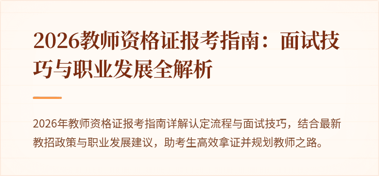 2026教师资格证报考指南：面试技巧与职业发展全解析