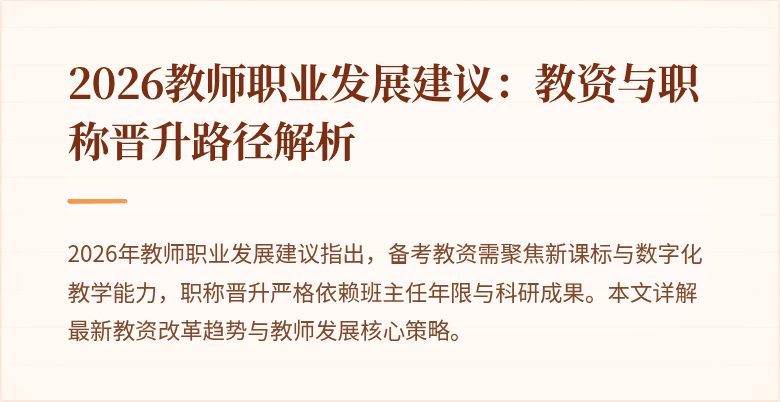 2026教师职业发展建议:教资与职称晋升路径解析