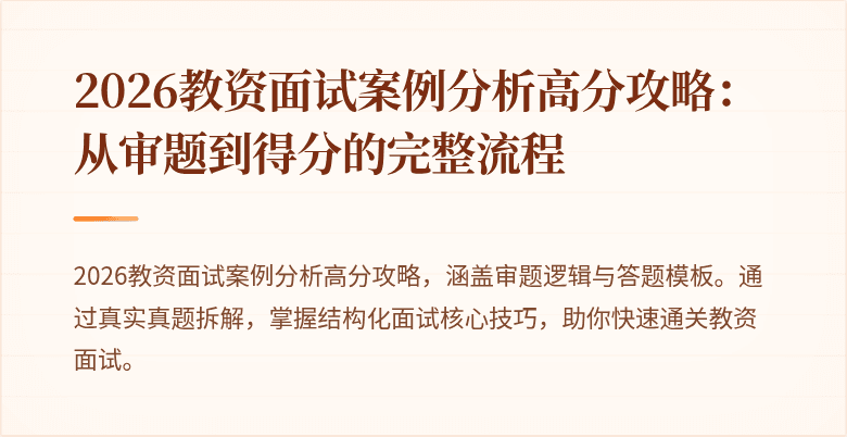 2026教资面试案例分析高分攻略:从审题到得分的完整流程