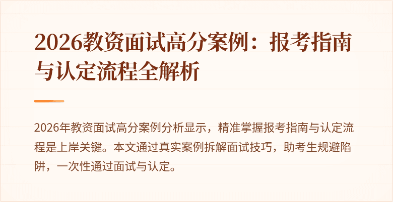 2026教资面试高分案例：报考指南与认定流程全解析