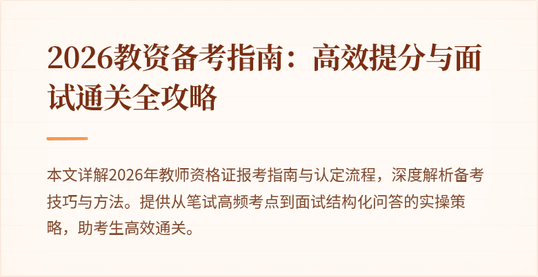 2026教资备考指南:高效提分与面试通关全攻略