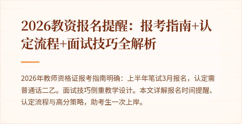 2026教资报名提醒:报考指南+认定流程+面试技巧全解析