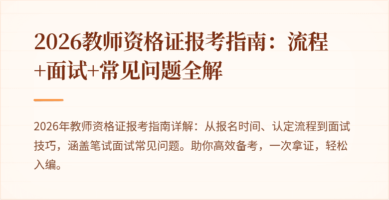 2026教师资格证报考指南:流程+面试+常见问题全解