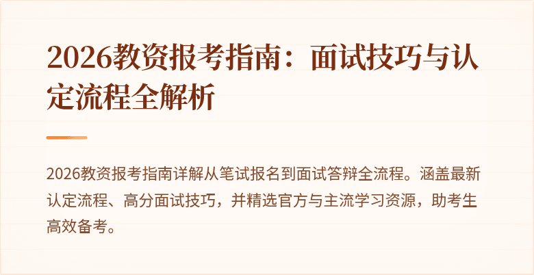 2026教资报考指南:面试技巧与认定流程全解析