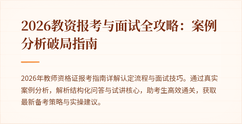 2026教资报考与面试全攻略:案例分析破局指南