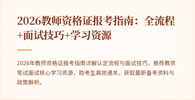 2026教师资格证报考指南：全流程+面试技巧+学习资源