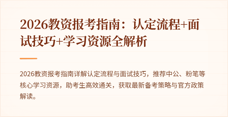 2026教资报考指南:认定流程+面试技巧+学习资源全解析