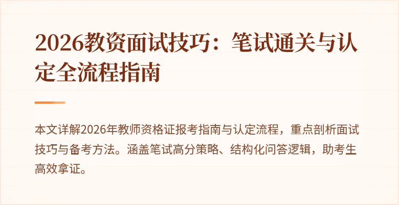 2026教资面试技巧:笔试通关与认定全流程指南
