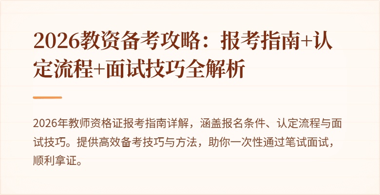 2026教资备考攻略：报考指南+认定流程+面试技巧全解析