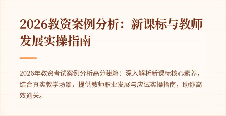 2026教资案例分析:新课标与教师发展实操指南