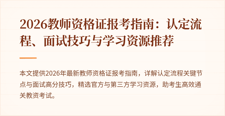 2026教师资格证报考指南:认定流程、面试技巧与学习资源推荐