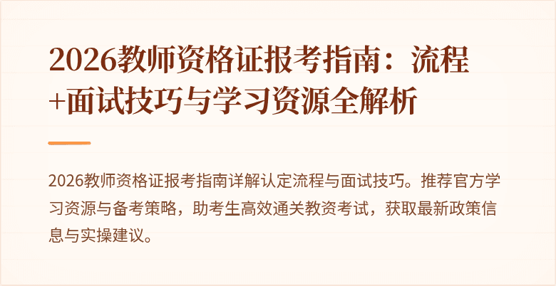 2026教师资格证报考指南：流程+面试技巧与学习资源全解析