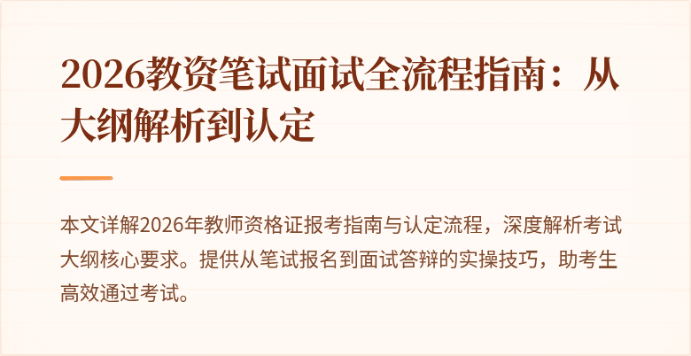2026教资笔试面试全流程指南：从大纲解析到认定
