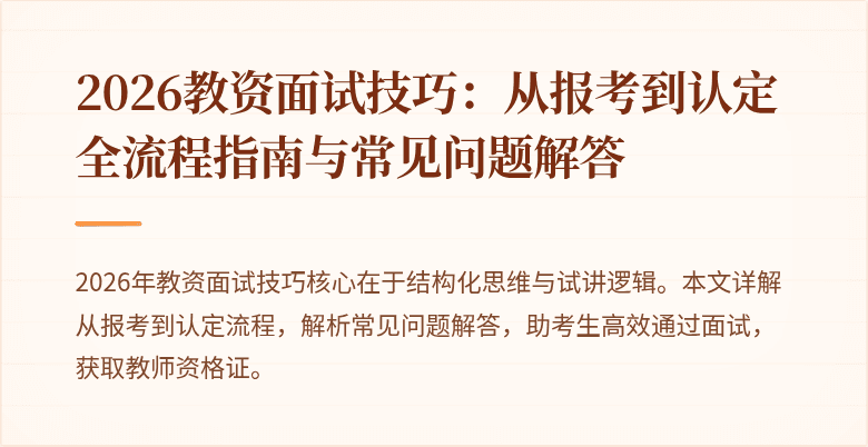 2026教资面试技巧：从报考到认定全流程指南与常见问题解答