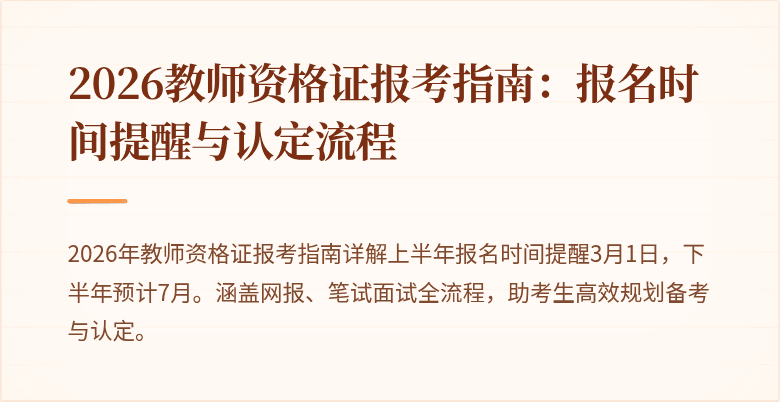 2026教师资格证报考指南：报名时间提醒与认定流程