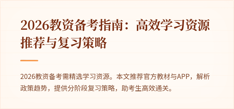 2026教资备考指南：高效学习资源推荐与复习策略