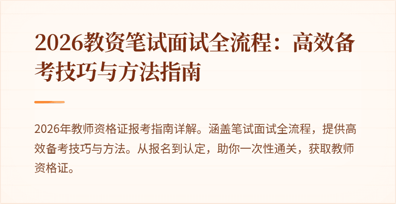 2026教资笔试面试全流程:高效备考技巧与方法指南