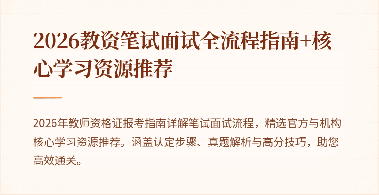2026教资笔试面试全流程指南+核心学习资源推荐