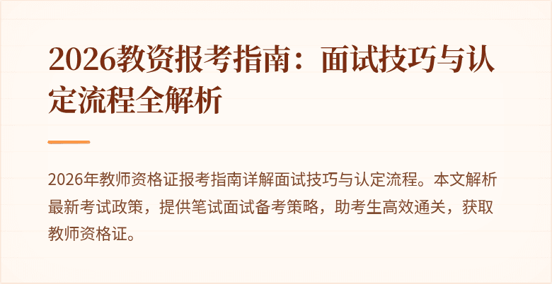 2026教资报考指南:面试技巧与认定流程全解析