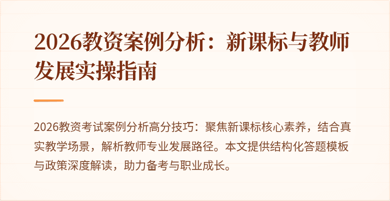 2026教资案例分析：新课标与教师发展实操指南