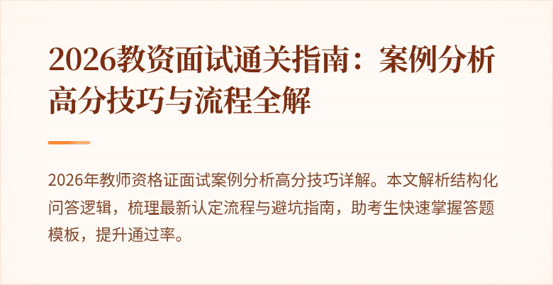 2026教资面试通关指南:案例分析高分技巧与流程全解
