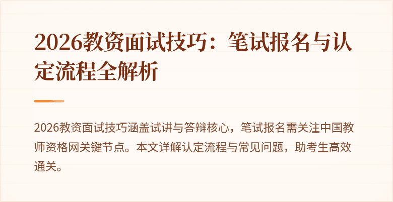 2026教资面试技巧:笔试报名与认定流程全解析
