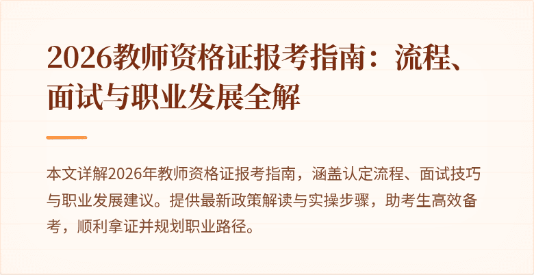 2026教师资格证报考指南：流程、面试与职业发展全解