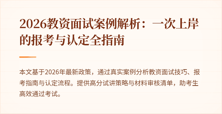 2026教资面试案例解析:一次上岸的报考与认定全指南