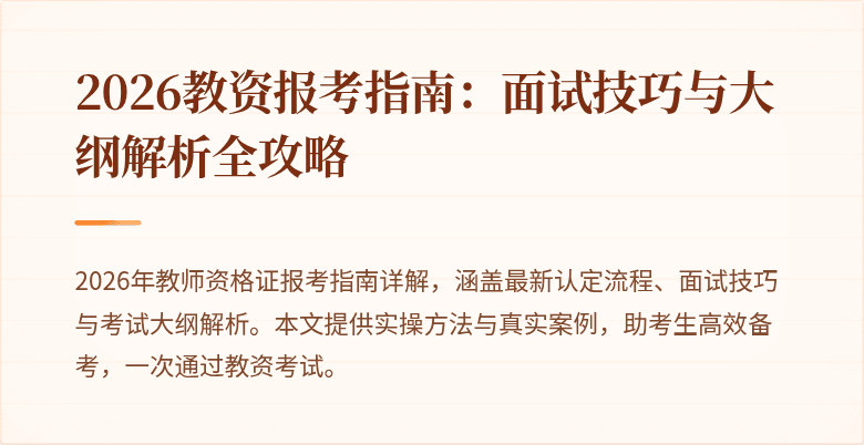 2026教资报考指南：面试技巧与大纲解析全攻略