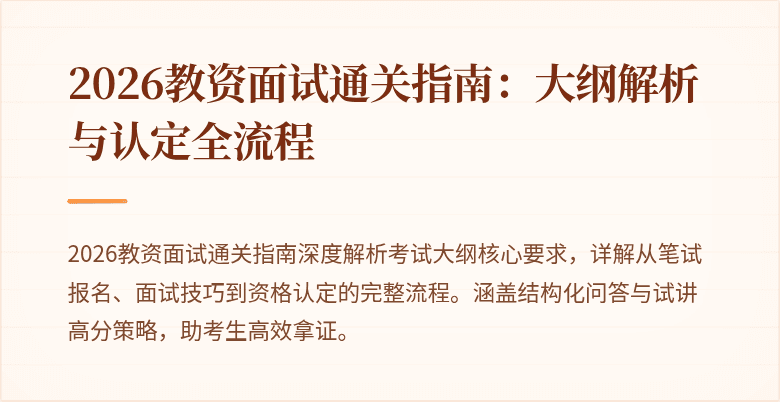 2026教资面试通关指南：大纲解析与认定全流程