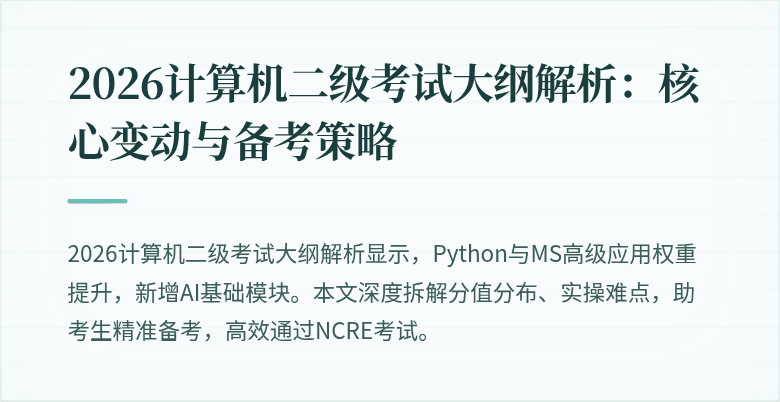 2026计算机二级考试大纲解析：核心变动与备考策略