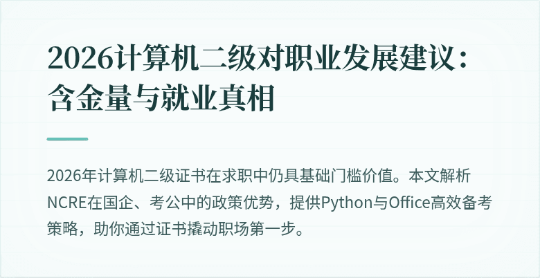 2026计算机二级对职业发展建议:含金量与就业真相