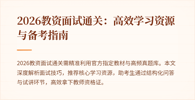 2026教资面试通关：高效学习资源与备考指南