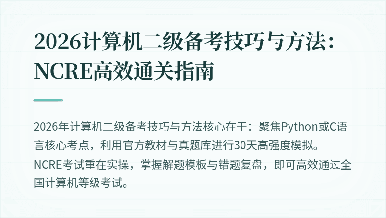 2026计算机二级备考技巧与方法：NCRE高效通关指南
