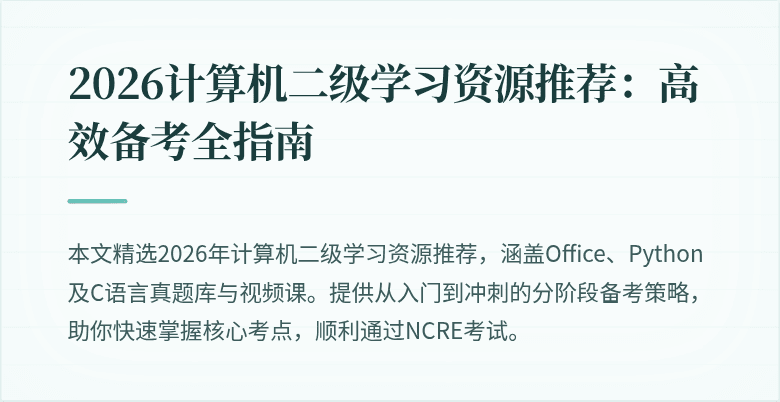2026计算机二级学习资源推荐:高效备考全指南