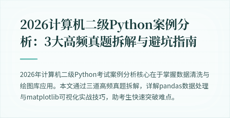 2026计算机二级Python案例分析：3大高频真题拆解与避坑指南