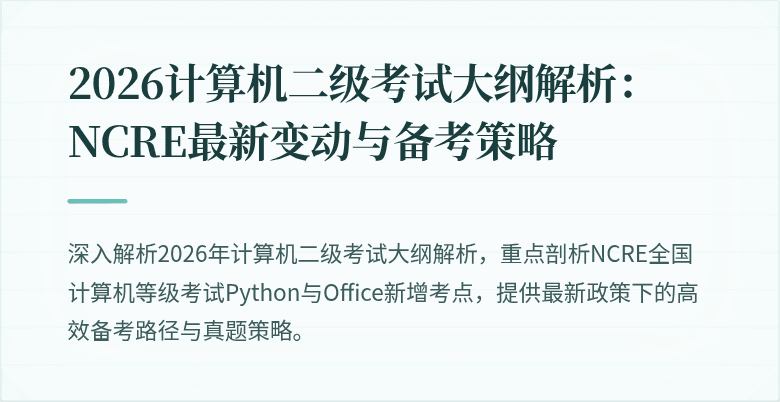 2026计算机二级考试大纲解析:NCRE最新变动与备考策略