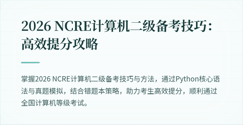 2026 NCRE计算机二级备考技巧：高效提分攻略