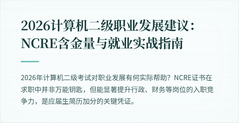 2026计算机二级职业发展建议:NCRE含金量与就业实战指南