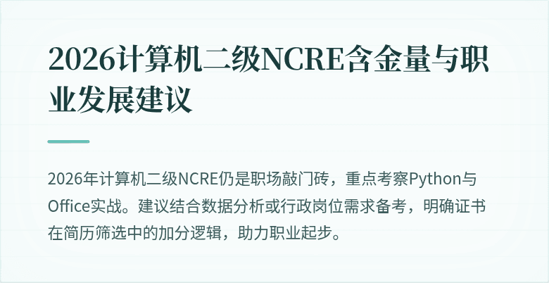 2026计算机二级NCRE含金量与职业发展建议